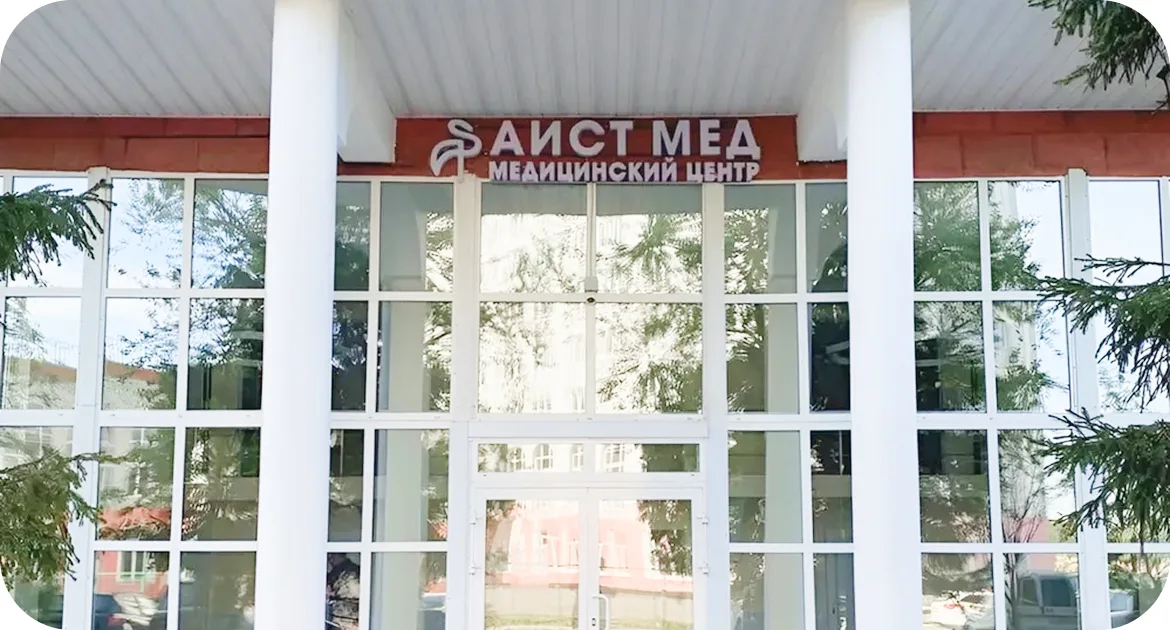 Направления медицинского центра АистМед