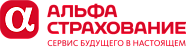 АльфаСтрахование